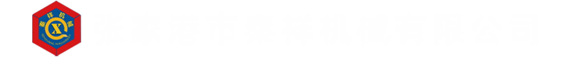 张家港市秦祥机械有限公司
