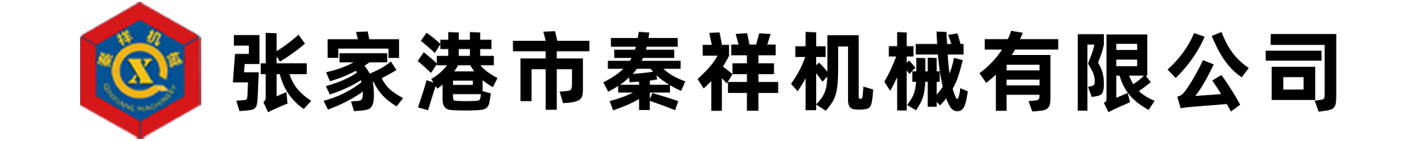 张家港市秦祥机械有限公司
