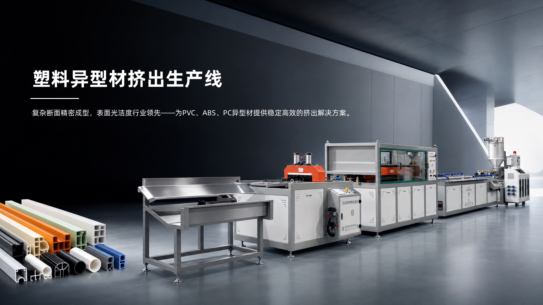 塑料异型材挤出生产线